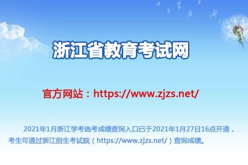 2021年浙江省会考成绩查询指南 时间、入口与教育信息咨询