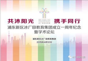共沐阳光，携手同行 冰厂田教育集团成立一周年纪念暨学术论坛隆重举办