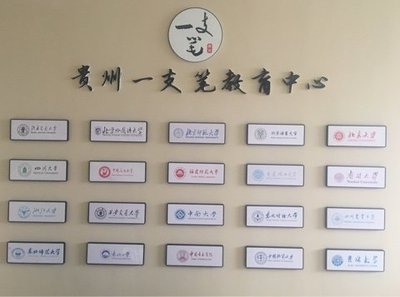 贵州教育咨询新势力 一支笔教育服务的探索与实践