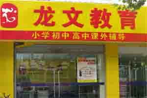 江苏省南京龙文教育信息咨询服务详解